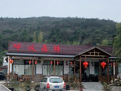 -呼吸森林·生态农庄农家乐私房菜