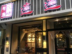 门面-秦唐汉味biangbiang面(大钟寺店)