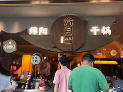 -六月雪干锅(涪城万达广场店)