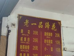 -老一品蹄花店(新津店)