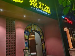 -泰融玺·泰式按摩SPA(包河万达店)