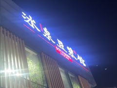 -冰泉豆浆馆(阳朔店)