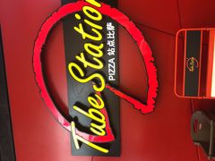 门面-Tubestation站点比萨(新世界大望路店)