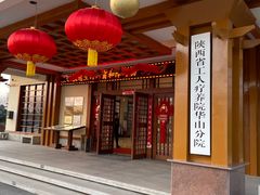 -华山御温泉度假村