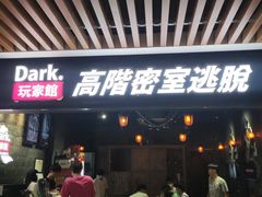-Dark·大玩家馆沉浸剧情密室(黄埔店)