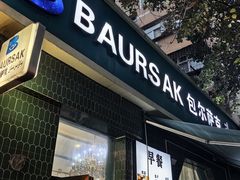 -baursak包尔萨克早餐屋
