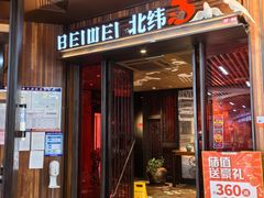-北大荒人(即墨店)