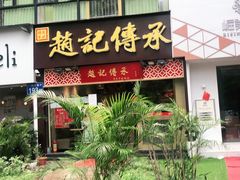 门面-赵记传承(广州越秀五羊新城店)