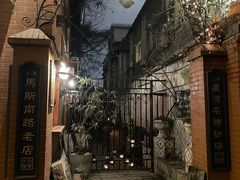 -古董花园(思南路42弄小区店)