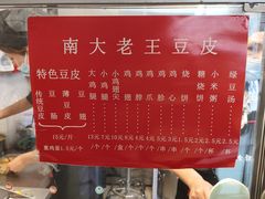 -老王豆皮