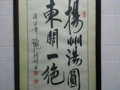 -赵氏汤圆(东关街店)