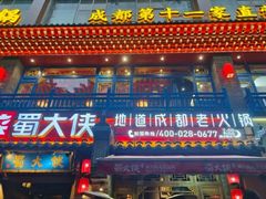 -蜀大侠火锅(建设路第五大道店)