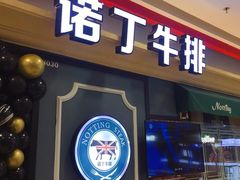门面-诺丁牛排(南京江宁万达店)