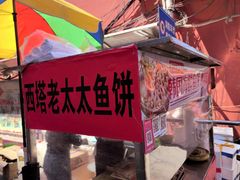 -老太太海鲜鱼饼