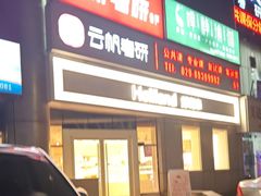 -好利来(交大店)