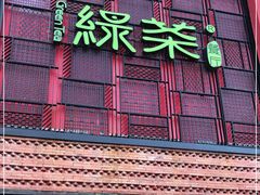 门面-绿茶餐厅(蓝色港湾店)