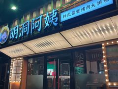 -明洞阿姨·韩式酱蟹烤肉·创意料理(方庄店)
