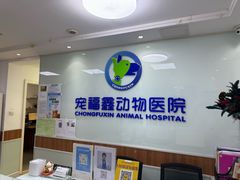 -宠福鑫动物医院·动物疾病诊疗中心(天通苑店)