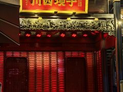 -川西坝子火锅(清江东路3.0直营店)