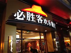 门面-必胜客(证大大拇指店)
