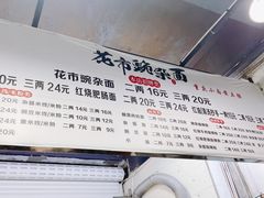 -花市豌杂面(民生路店)