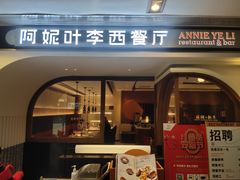 门面-阿妮叶李(光谷世界城店)