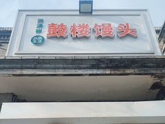 门面-天泽祥·鼓楼馒头(鼓楼店)