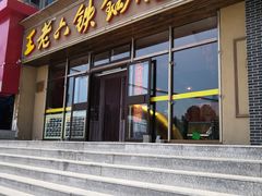 门面-王老六铁锅炖鱼(圣亚海洋店)