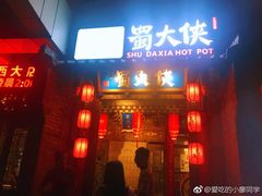 门面-蜀大侠火锅(西大店)