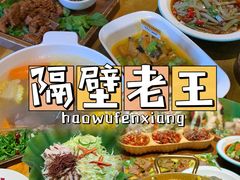 -隔壁老王·家常云南菜(花巷店)