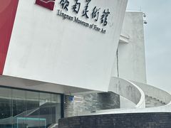 -岭南美术馆