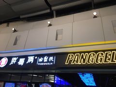 门面-胖哥俩肉蟹煲(龙德广场店)