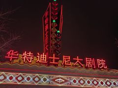 -迪士尼小镇