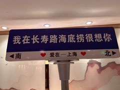 -海底捞火锅鲜切牛肉主题店(长寿路店)