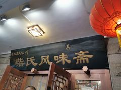 门面-柴氏风味斋(甘家口店)