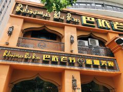门面-巴依老爷·新疆美食(上城区天城路店)