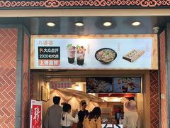 门面-八婆婆烧仙草(中山路店)