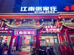 -江南粥家庄(宁国路店)