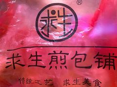 -求生煎包(武夷小区店)
