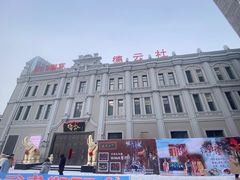 -中华巴洛克风情街