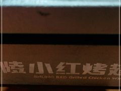 -小红烤翅(傅厚岗店)