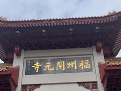 -福州开元寺