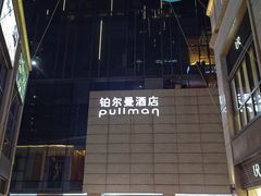 -珠海中海雅高铂尔曼酒店