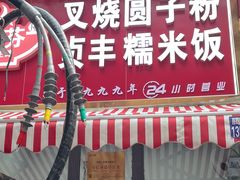 -晓芬叉烧圆子粉