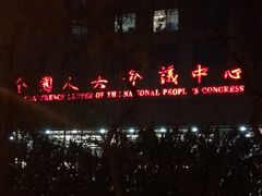 -全国人大会议中心