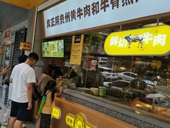 门面-黔真牛原汤牛肉粉