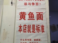 -明呈黄鱼面馆(斜土路店)