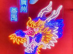 -龙头烤羊排•烤全羊•精酿扎啤(厦滘店)