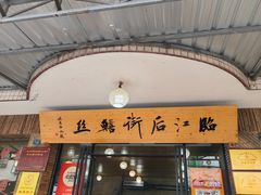 -临江后街鳝丝(临江店)