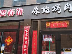 门面-原始泥炉烤肉(总店)